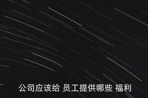 上市公司員工的福利