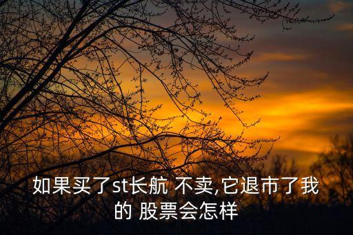 公司私有化股票不賣(mài),推特私有化,股票怎么辦