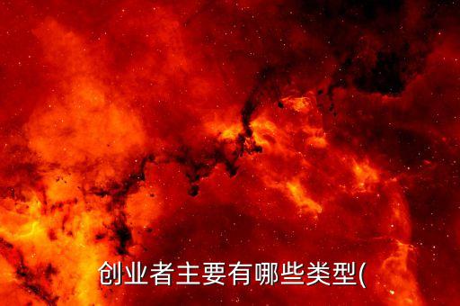  創(chuàng)業(yè)者主要有哪些類(lèi)型(