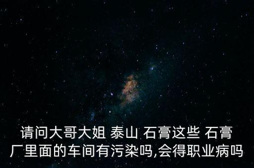 江陰泰山石膏建材公司,中國(guó)建材集團(tuán)泰山石膏遼寧有限公司