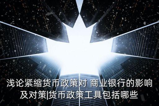 商業(yè)銀行如何壓降增提準(zhǔn)備金