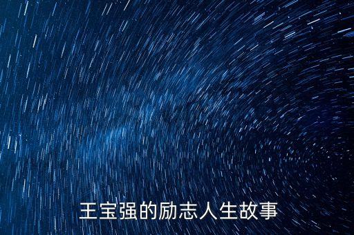 王寶強(qiáng)那個公司