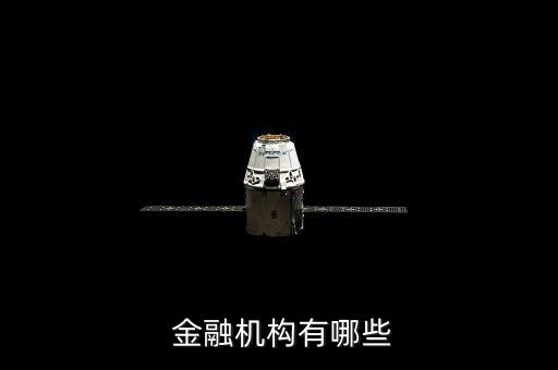  金融機構(gòu)有哪些