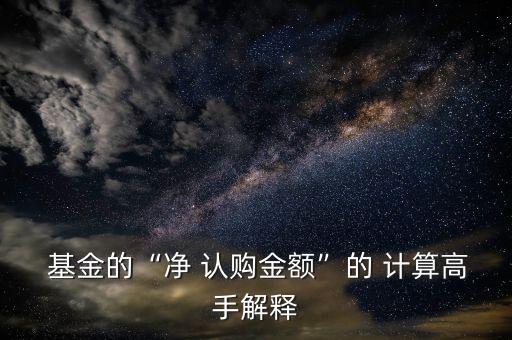 基金認購計算,關于基金認購份額的計算下列正確的是