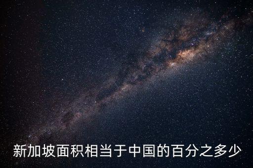  新加坡面積相當(dāng)于中國的百分之多少