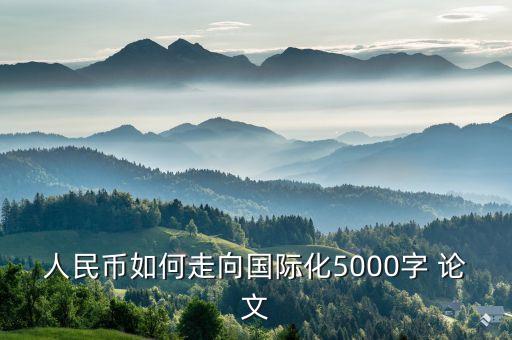 關(guān)于中國(guó)人民銀行論文,中國(guó)人民銀行招聘2023