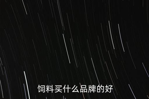  飼料買什么品牌的好
