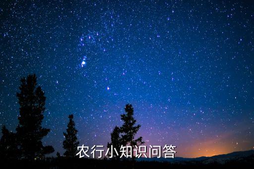 農(nóng)行小知識問答