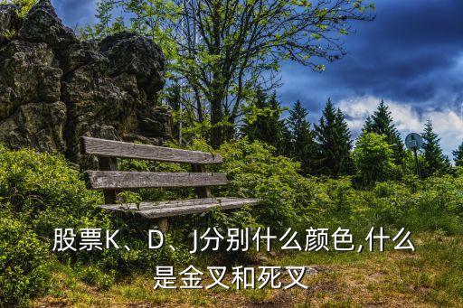  股票K、D、J分別什么顏色,什么是金叉和死叉