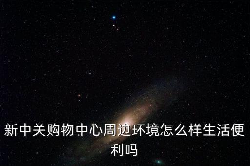 新中關(guān)購物中心周邊環(huán)境怎么樣生活便利嗎