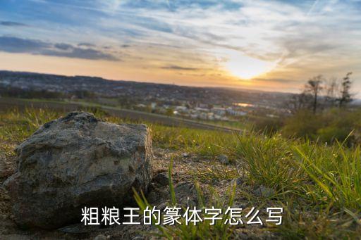 中國粗糧王股吧