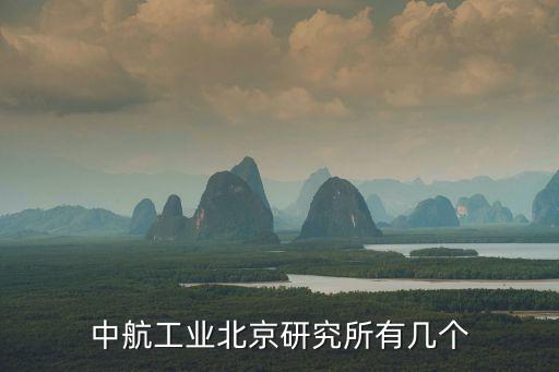 中航工業(yè)北京研究所有幾個