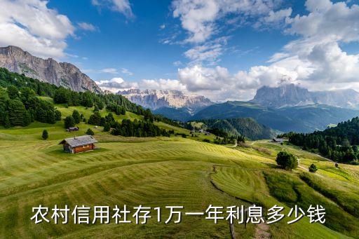 農村信用社存1萬一年利息多少錢
