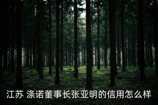 滌諾集團