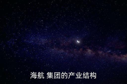 海航 集團(tuán)的產(chǎn)業(yè)結(jié)構(gòu)