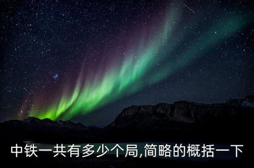 中鐵一共有多少個局,簡略的概括一下