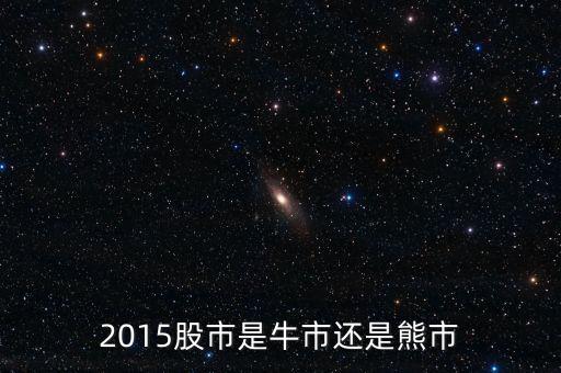 2015股市是牛市還是熊市