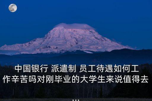 中國銀行派遣員工