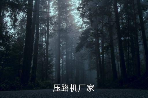 壓路機廠家