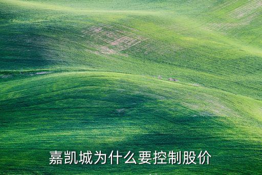 嘉凱城為什么要控制股價(jià)