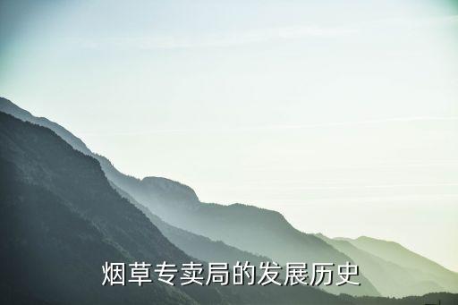  煙草專賣局的發(fā)展歷史