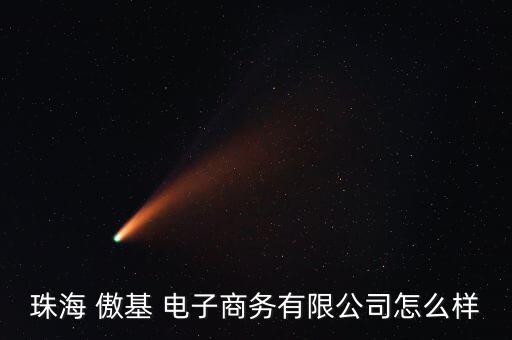 傲基電子股票代碼,中國電子股票代碼多少
