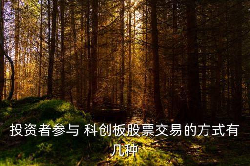 投資者參與 科創(chuàng)板股票交易的方式有幾種