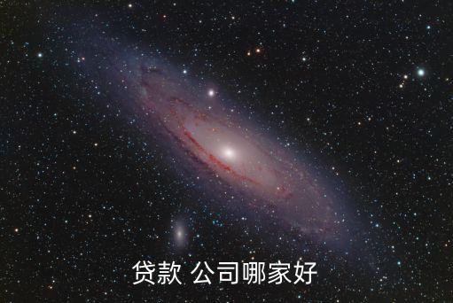 貸款 公司哪家好