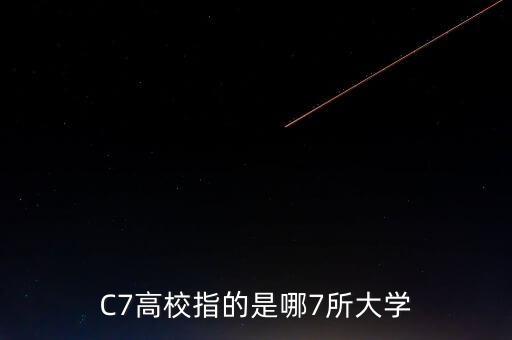 C7高校指的是哪7所大學(xué)
