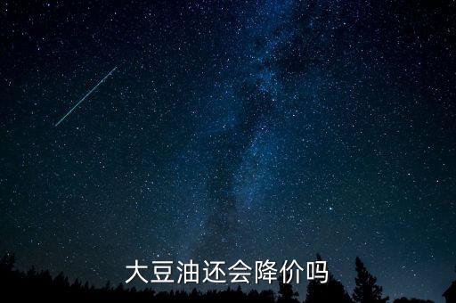 大豆油還會降價嗎