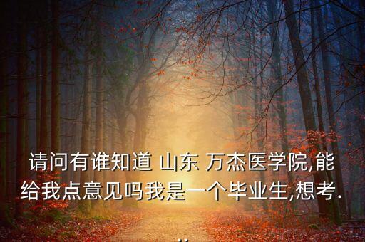 山東萬杰集團近況