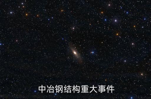  中冶鋼結(jié)構(gòu)重大事件