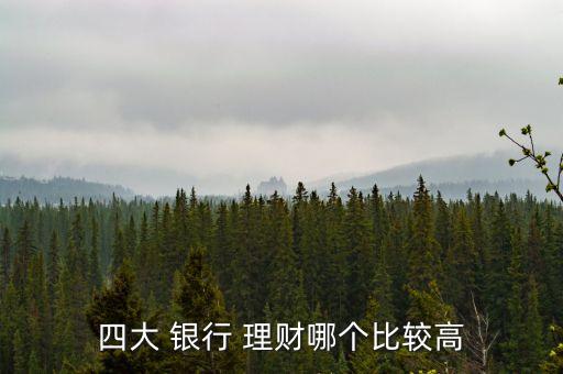 四大 銀行 理財哪個比較高