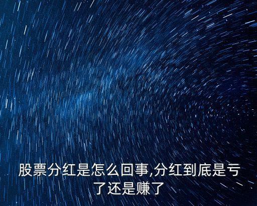  股票分紅是怎么回事,分紅到底是虧了還是賺了