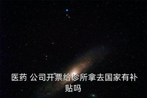 吉林集安醫(yī)藥公司稅務,醫(yī)藥公司稅務會計工作流程