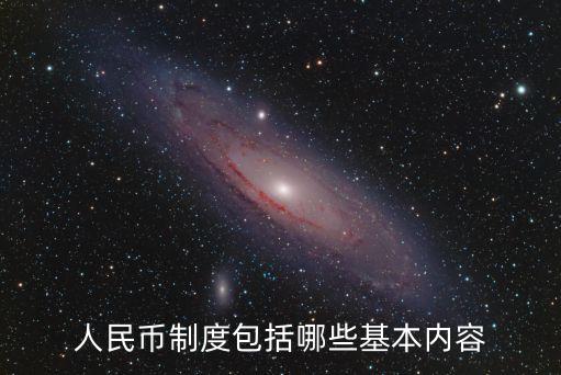 人民幣制度包括哪些基本內容