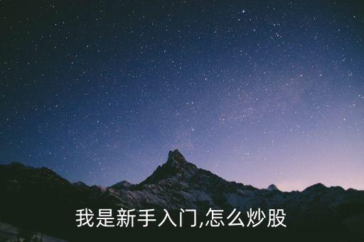 我是新手入門,怎么炒股