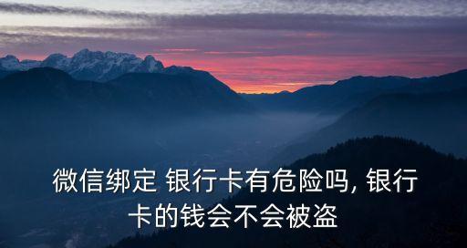 微信銀行的風(fēng)險,開通微信銀行賬戶有風(fēng)險嗎