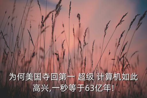 為何美國(guó)奪回第一 超級(jí) 計(jì)算機(jī)如此高興,一秒等于63億年!