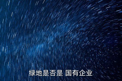 上海國(guó)有房地產(chǎn)公司,中國(guó)最大的國(guó)有房地產(chǎn)公司