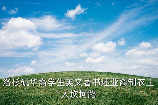 洛杉磯華裔學(xué)生英文著書(shū)述亞裔制衣工人坎坷路