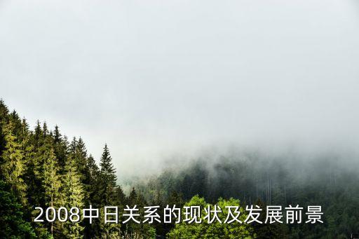 日本對(duì)華投資累計(jì),2022年日本對(duì)華投資