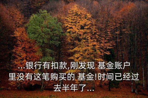 網(wǎng)銀里的基金沒(méi)有了,網(wǎng)銀證書沒(méi)有了怎么辦