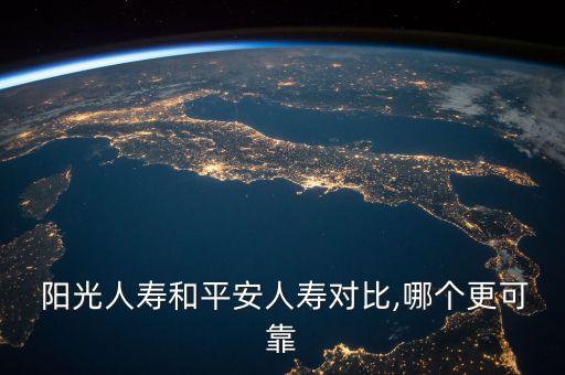  陽光人壽和平安人壽對比,哪個(gè)更可靠
