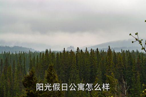 陽光假日公寓怎么樣