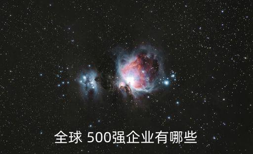 北京世界500強(qiáng)總部,世界500強(qiáng)總部最多的城市