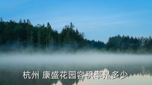 杭州 康盛花園容積率是多少