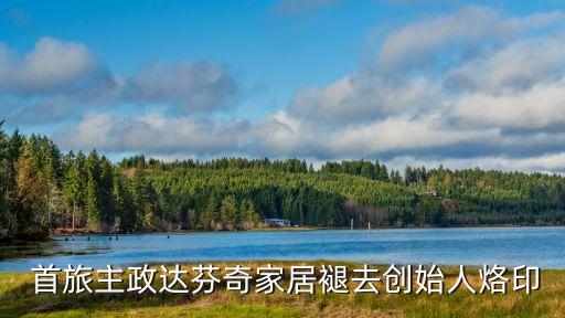  首旅主政達(dá)芬奇家居褪去創(chuàng)始人烙印