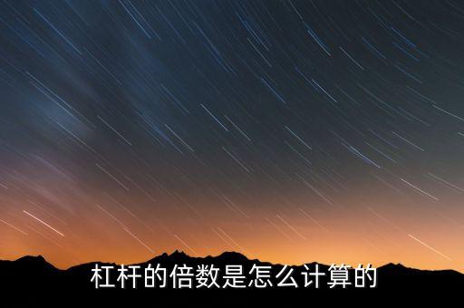 b基金杠桿率查詢,基金杠桿率的計(jì)算公式