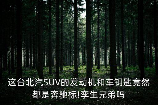 這臺北汽SUV的發(fā)動機和車鑰匙竟然都是奔馳標(biāo)!孿生兄弟嗎